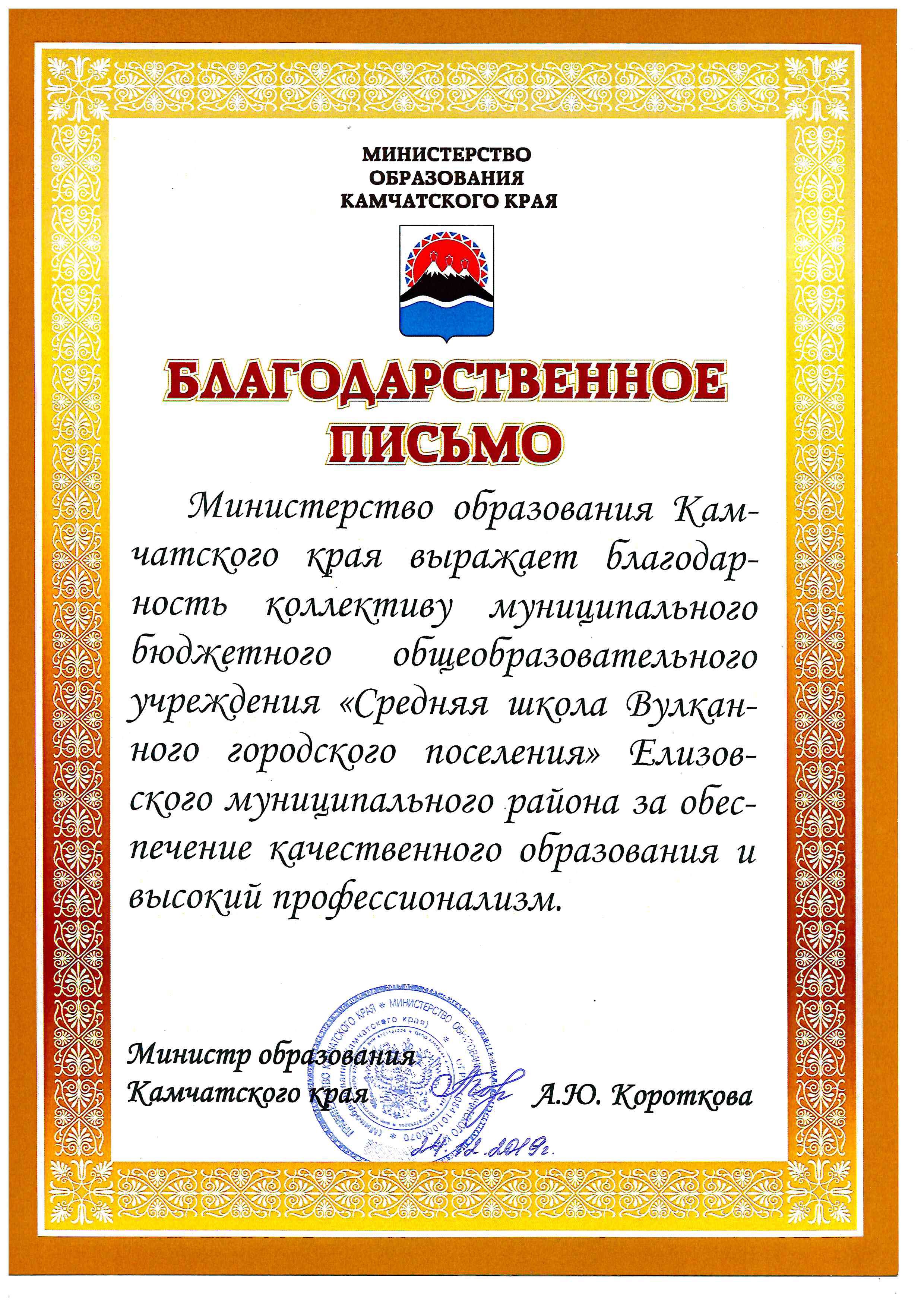 Благодарственное письмо Министерства образования Камчатского края